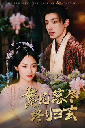 繁花落尽终归去（65集）全集完整版