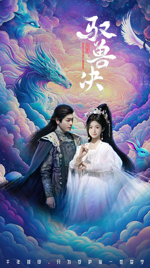 驭兽决（59集）短剧每日分享