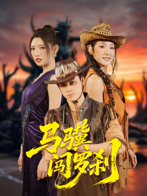 马骥闯罗刹（91集）夸克网盘在线看