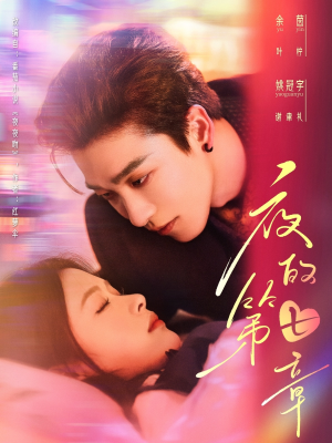 白日缠欢（58集）短剧追到爽