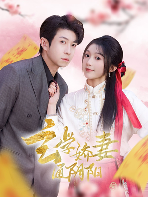 糖分命格（73集）短剧推荐来了