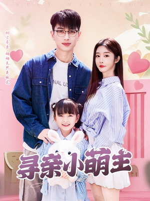 寻亲小萌主（64集）海量资源免费看