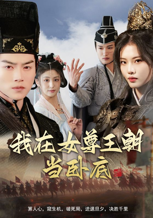 我在女尊王朝当卧底（99集）短剧看全集