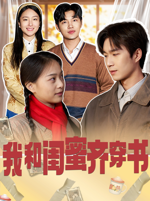 我和闺蜜齐穿书（87集）上热门短剧