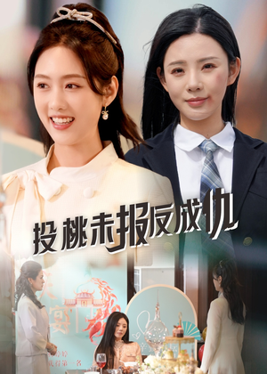 投桃未报反成仇（30集）解说文案