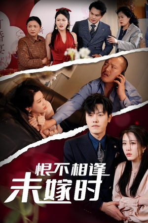恨不相逢未嫁时（30集）在线看到大结局