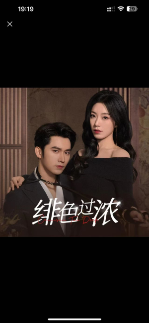 绯色过浓(65集) 绯色过浓(65集)短剧太精彩