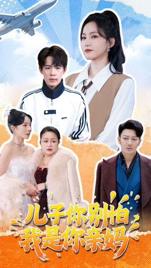 儿子你别怕，我是你亲妈（72集）爆款短剧追不停