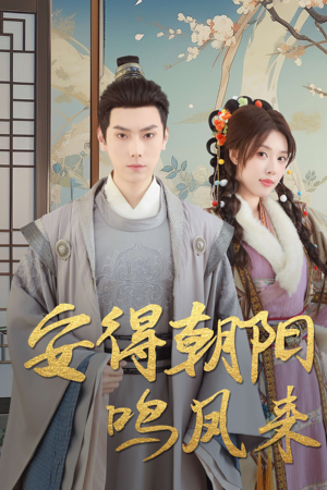 云鬓绾山河（32集）无需会员免费看