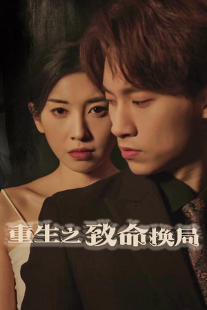 重生之致命换局（48集）热门火爆短剧