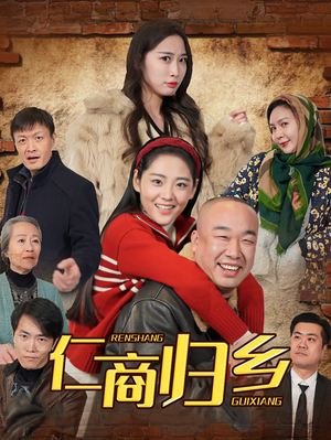仁商归乡（35集）短剧太好看了