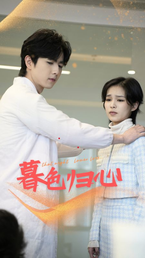 暮色归心(50集) 暮色归心(50集)爆火短剧抢先看