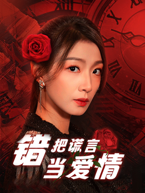 错把谎言当爱情(32集) 错把谎言当爱情(32集)大结局