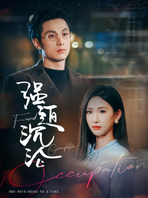 强迫沉沦(87集) 强迫沉沦(87集)抢先看热门短剧