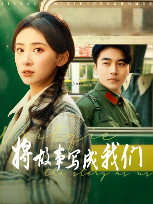 将故事写成我们（77集）短剧在线观看