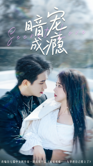 暗宠成瘾(56集) 暗宠成瘾(56集)上热门短剧