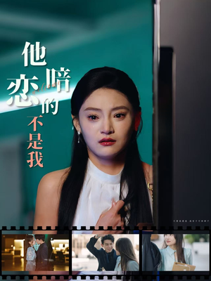 他暗恋的不是我（55集）更新时间一览表