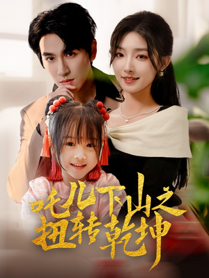 吒儿下山之扭转乾坤（63集）每天短剧分享