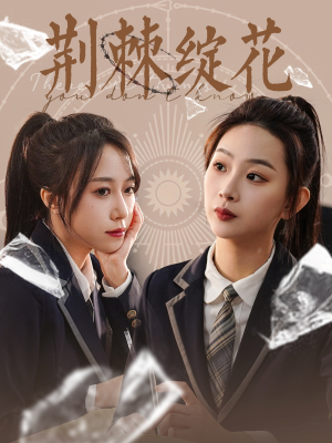 荆棘绽花（105集）短剧分享片段