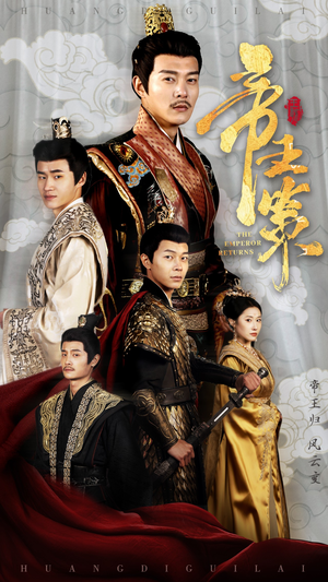 帝王策（50集）热门短剧抢先看