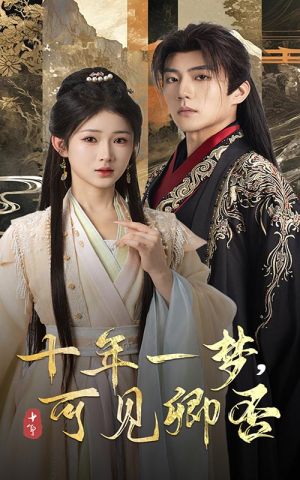 十年一梦可见卿否（60集）常回家看看短剧