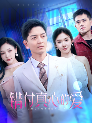 错付真心的爱（60集）最火爆短剧