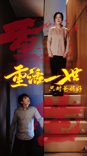 重活一世只对爸妈好（62集）今日最火短剧