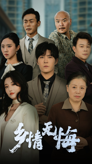 乡情无悔（52集）精彩短剧推荐