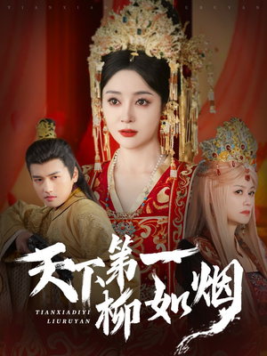 天下第一柳如烟（76集）短剧上热门