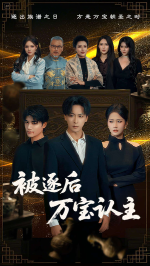 被逐后万宝认主（58集）看到大结局