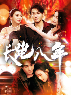 长跑八年（100集）真的好看吗