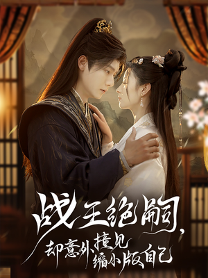 战王绝嗣，却意外撞见缩小版自己（80集）流畅播放免费看