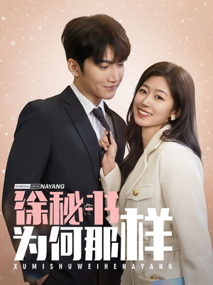 徐秘书为何那样(59集) 徐秘书为何那样(59集)短剧有好货推荐