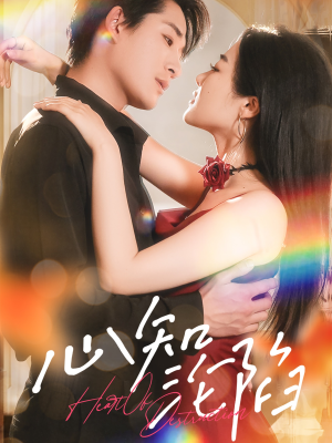 心知沦陷（93集）短剧