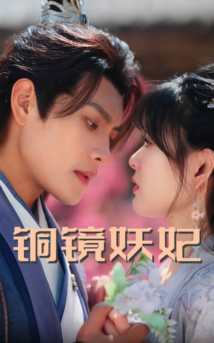 铜镜妖妃(60集) 铜镜妖妃(60集)最热短剧抢先看