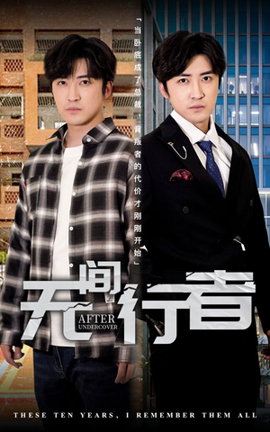 无间行者（60集）全集免费