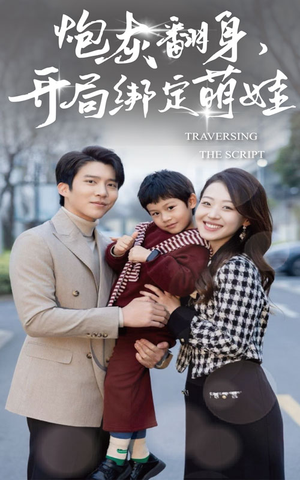 炮灰翻身开局绑定萌娃（60集）短剧演员排行榜