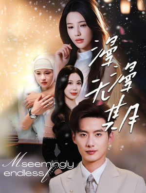 漫漫无期（60集）爆款短剧一起追