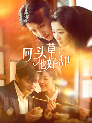 回头草，他好甜（80集）甜宠短剧追到爽