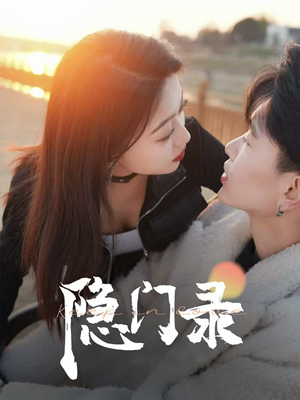 隐门录（60集）女主谁演的