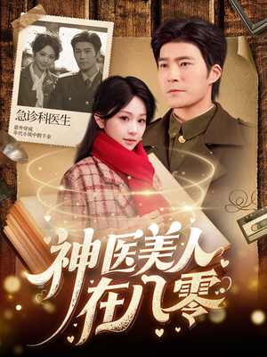 神医美人在八零（100集）好看的短剧