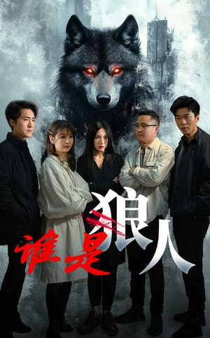 谁是狼人（30集）这短剧太好看了