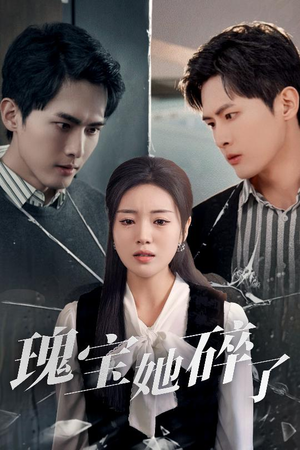 瑰宝她碎了（40集）短剧太精彩了