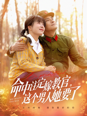 命中注定嫁教官，这个男人她要了（85集）简直不要太好看