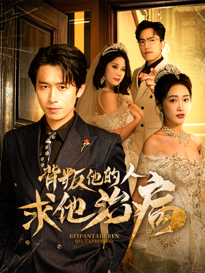 背叛他的人求他治病（77集）好看短剧看不停