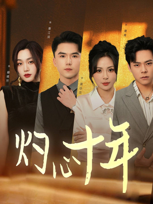 灼心十年(50集) 灼心十年(50集)男主角是谁