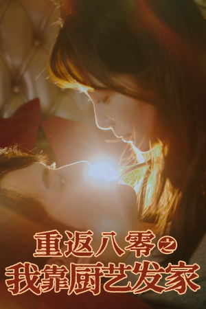 重返八零之我靠厨艺发家（62集）推荐好短剧