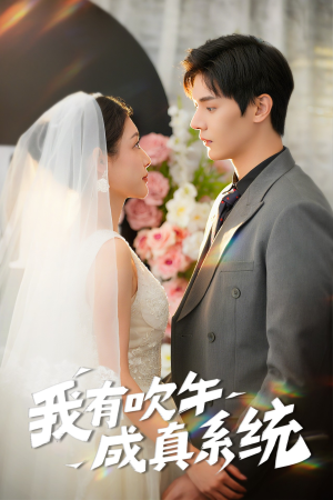 我有吹牛成真系统(70集) 我有吹牛成真系统(70集)集免费看短剧