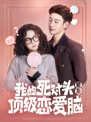 我的死对头竟是顶级恋爱脑(60集) 我的死对头竟是顶级恋爱脑(60集)分享热门短剧