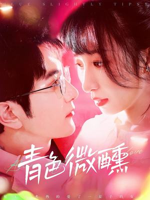 青色微醺（142集）评价怎么样